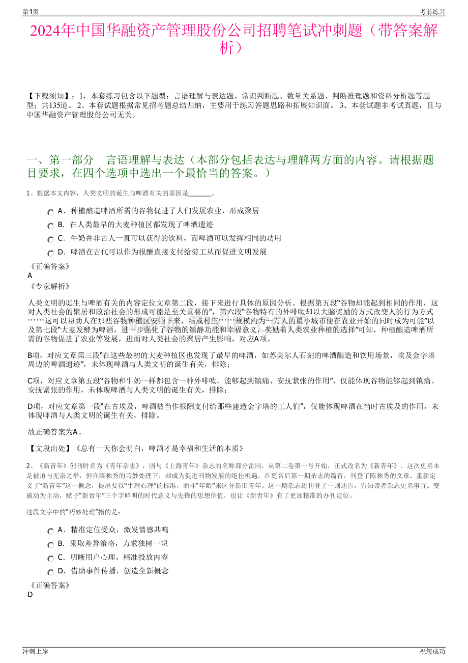 2024年中国华融资产管理股份公司招聘笔试冲刺题（带答案解析）.pdf_第1页