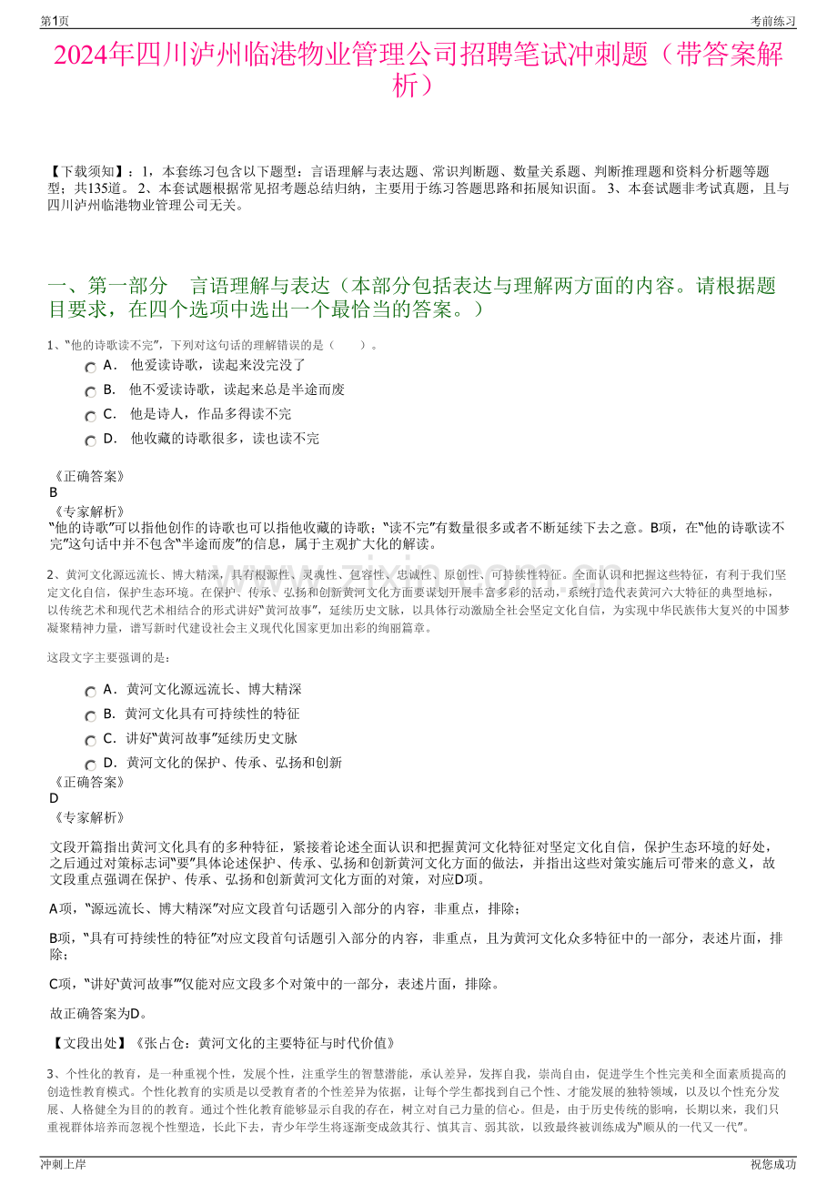 2024年四川泸州临港物业管理公司招聘笔试冲刺题（带答案解析）.pdf_第1页