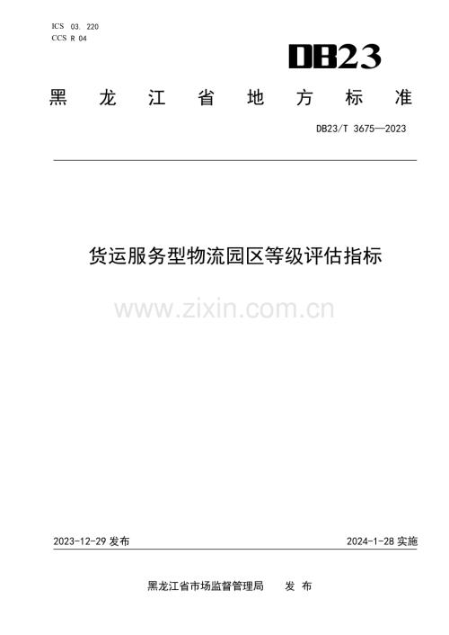 DB23∕T 3675-2023 货运服务型物流园区等级评估指标(黑龙江省).pdf