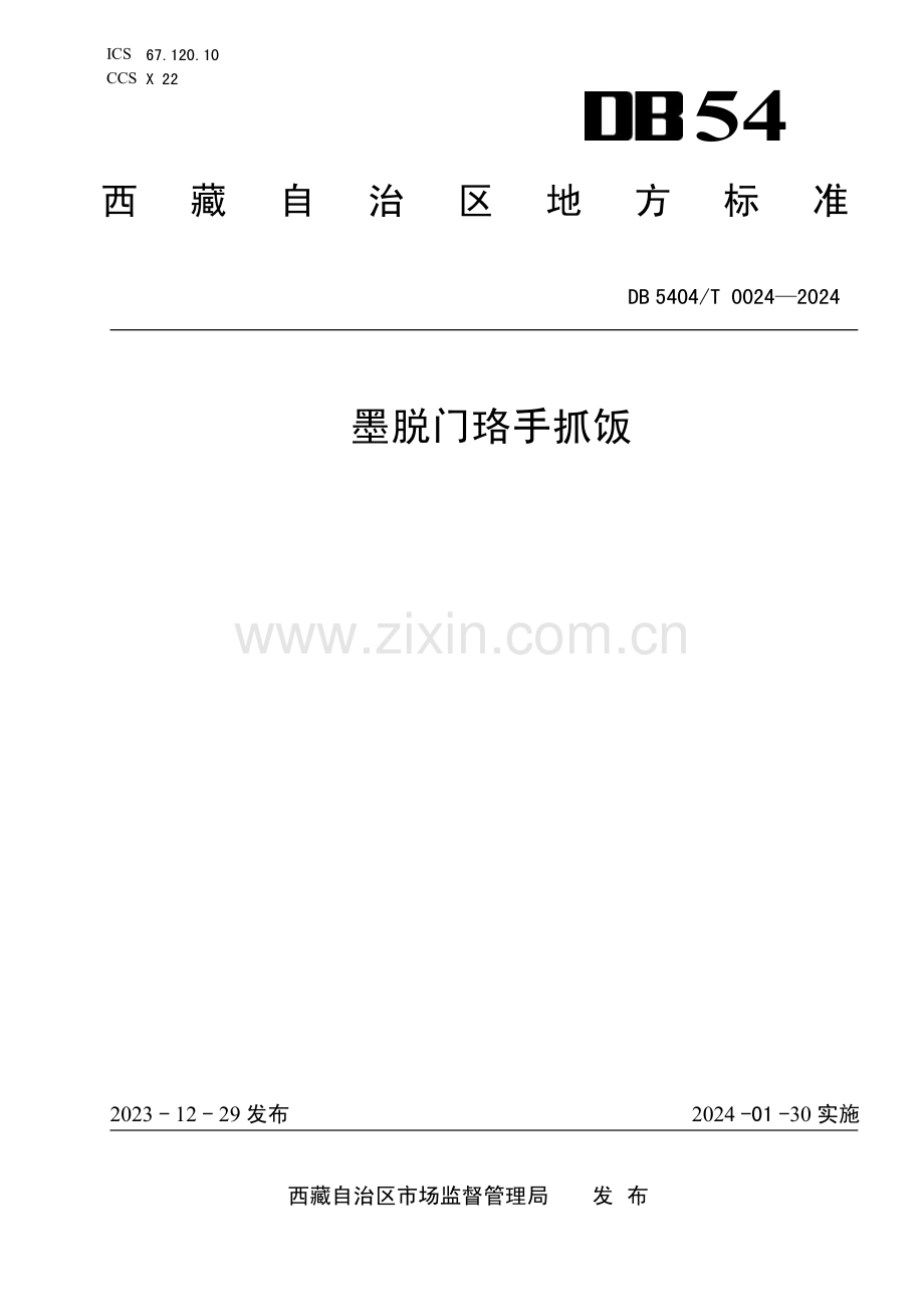 DB5404∕T 0024-2024 墨脱门珞手抓饭(西藏自治区).pdf_第1页