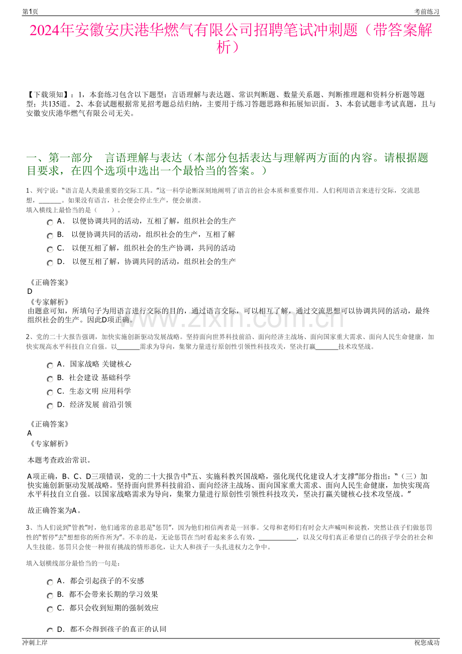 2024年安徽安庆港华燃气有限公司招聘笔试冲刺题（带答案解析）.pdf_第1页