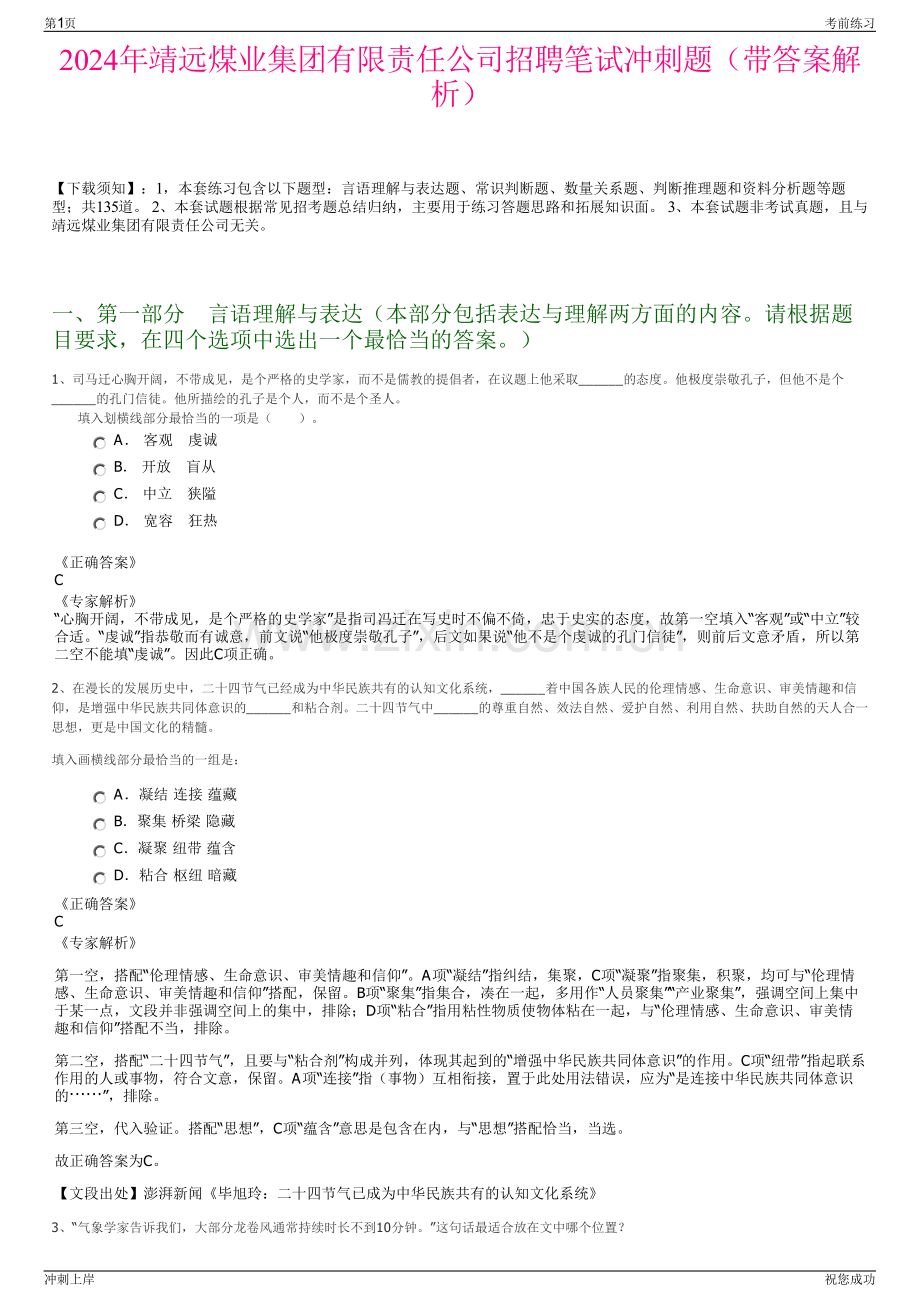 2024年靖远煤业集团有限责任公司招聘笔试冲刺题（带答案解析）.pdf_第1页
