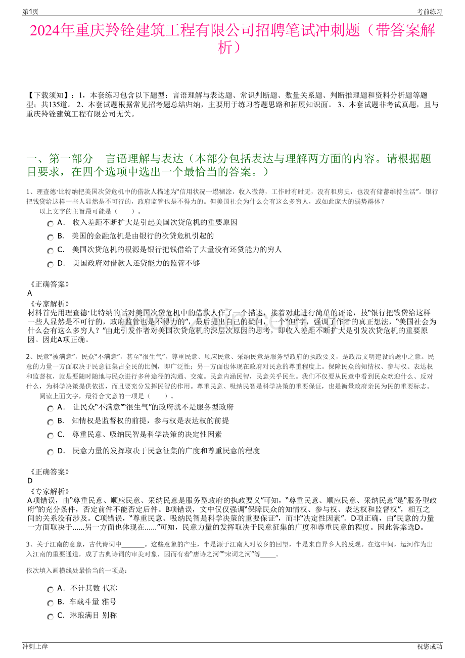 2024年重庆羚铨建筑工程有限公司招聘笔试冲刺题（带答案解析）.pdf_第1页