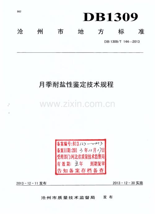 DB1309∕T 144-2013 月季耐盐性鉴定技术规程(沧州市).pdf