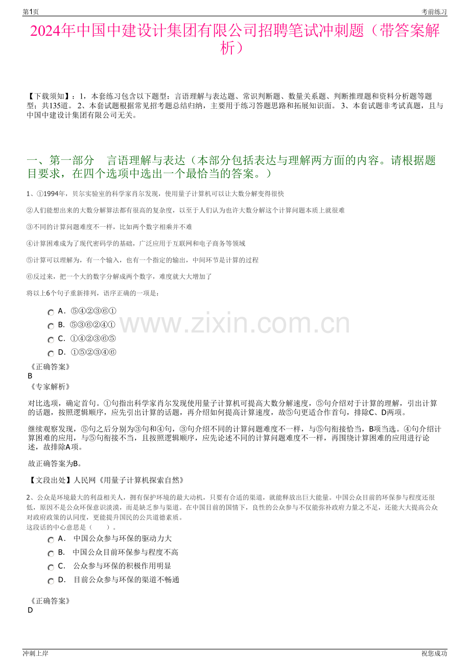 2024年中国中建设计集团有限公司招聘笔试冲刺题（带答案解析）.pdf_第1页