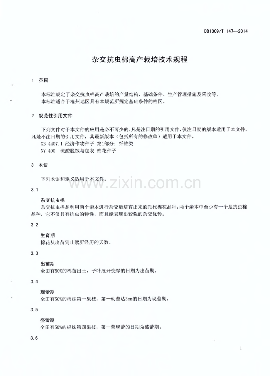 DB1309∕T 147-2014 杂交抗虫棉高产栽培技术规程(沧州市).pdf_第3页