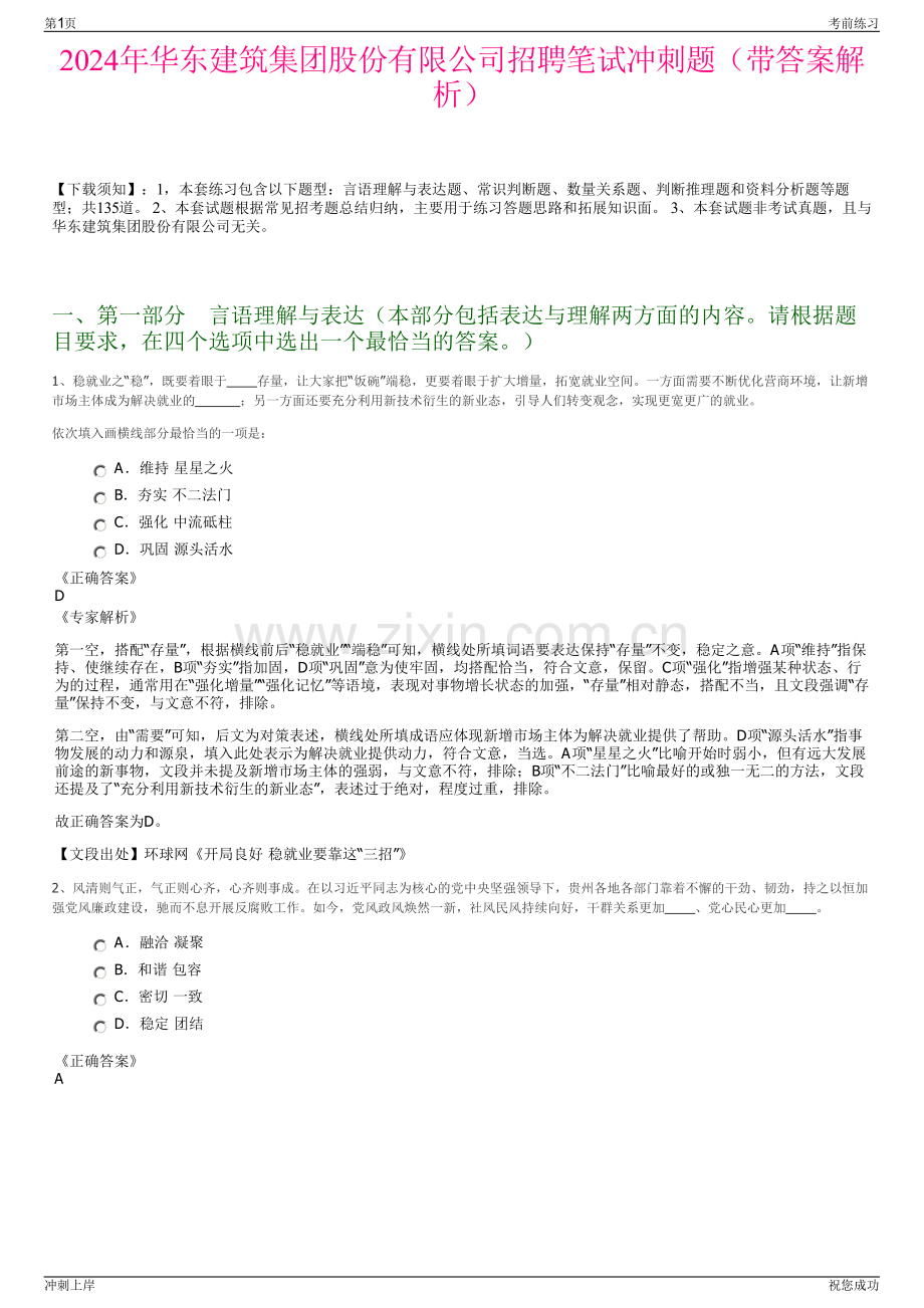 2024年华东建筑集团股份有限公司招聘笔试冲刺题（带答案解析）.pdf_第1页
