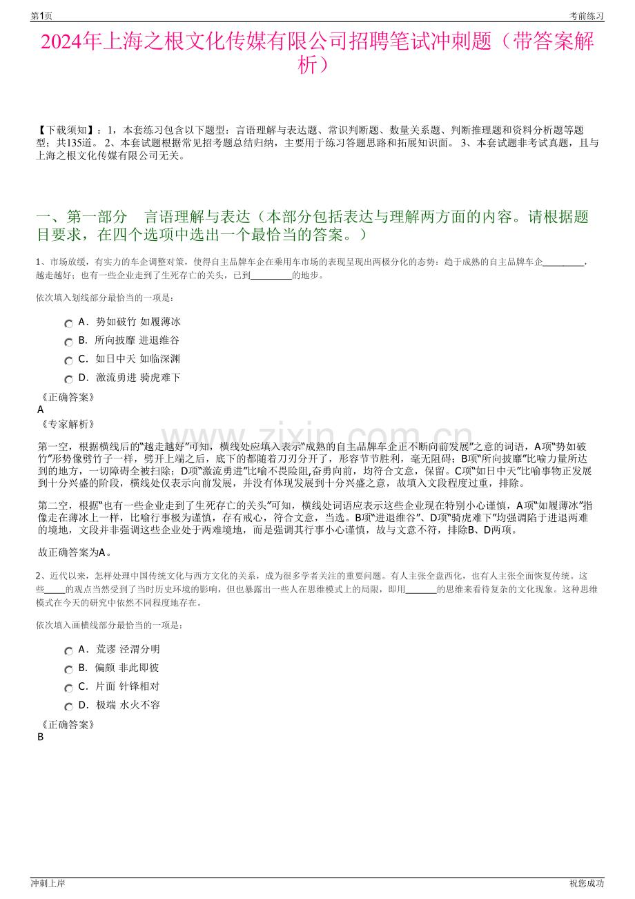 2024年上海之根文化传媒有限公司招聘笔试冲刺题（带答案解析）.pdf_第1页