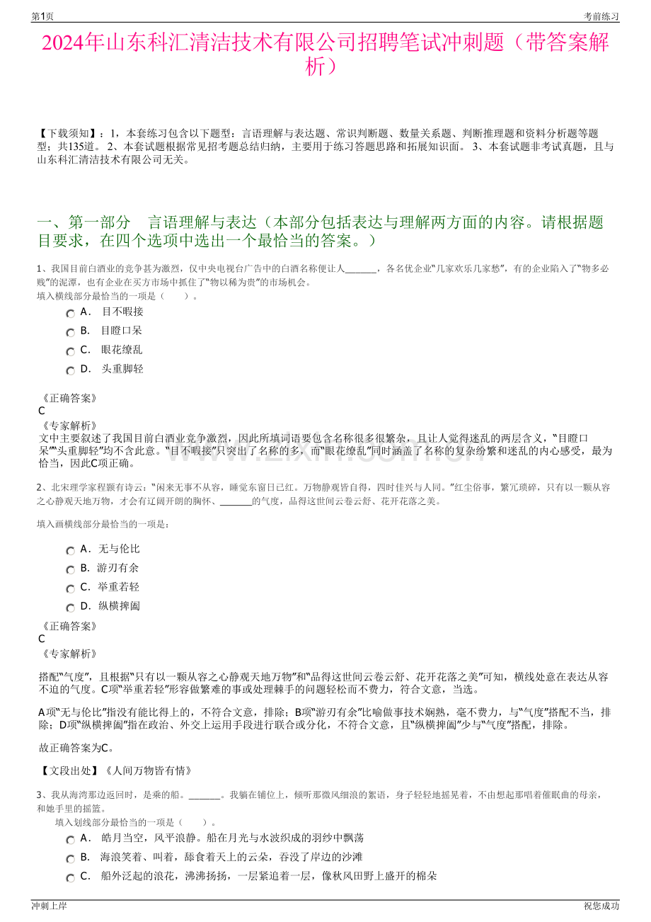 2024年山东科汇清洁技术有限公司招聘笔试冲刺题（带答案解析）.pdf_第1页