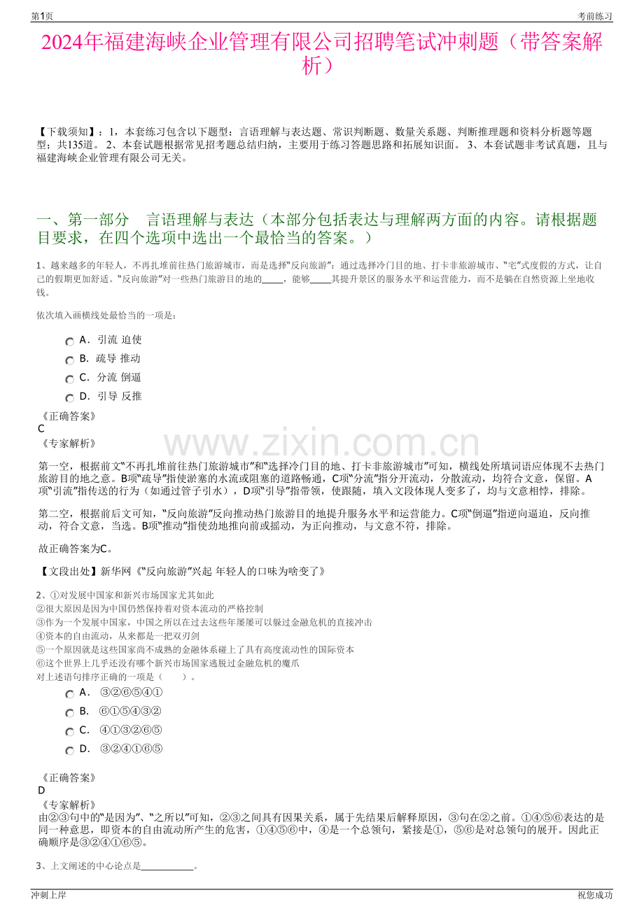 2024年福建海峡企业管理有限公司招聘笔试冲刺题（带答案解析）.pdf_第1页