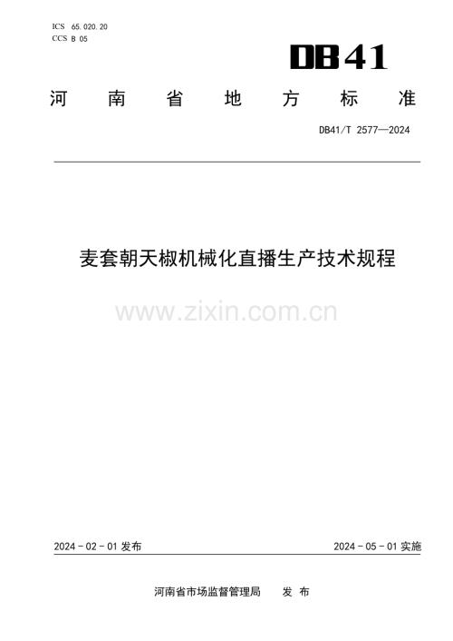 DB41∕T 2577-2024 麦套朝天椒机械化直播生产技术规程(河南省).pdf