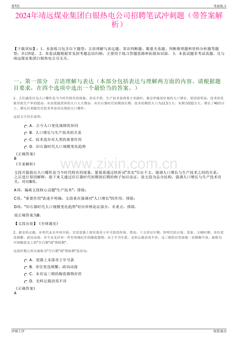 2024年靖远煤业集团白银热电公司招聘笔试冲刺题（带答案解析）.pdf_第1页