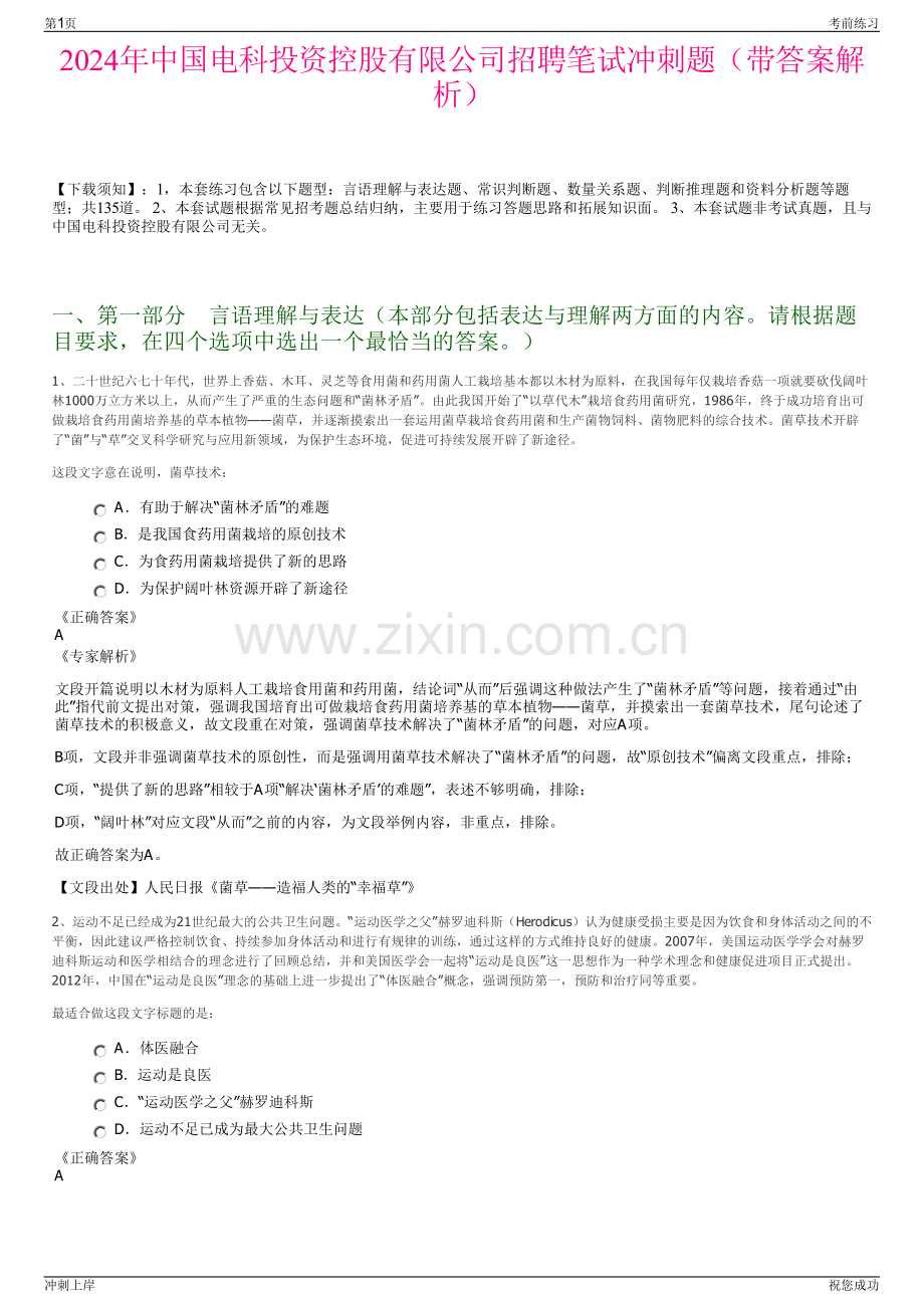 2024年中国电科投资控股有限公司招聘笔试冲刺题（带答案解析）.pdf_第1页
