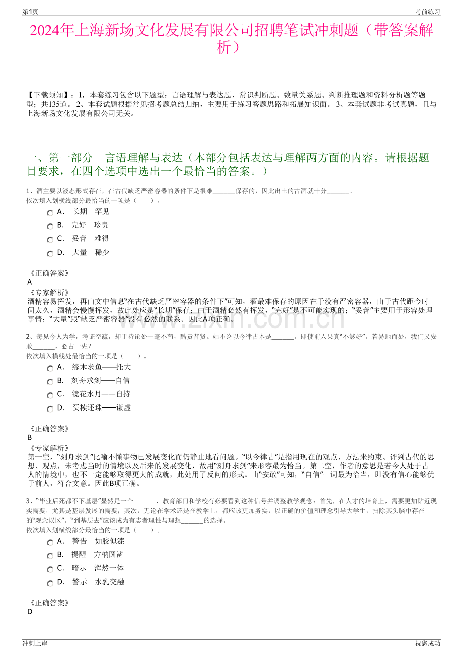2024年上海新场文化发展有限公司招聘笔试冲刺题（带答案解析）.pdf_第1页