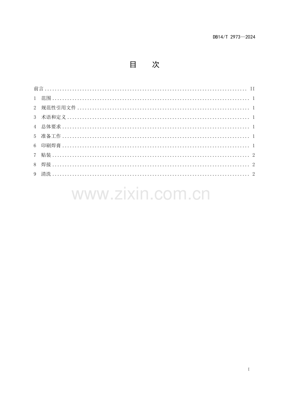 DB14∕T 2973-2024 表面贴装焊接要求(山西省).pdf_第3页