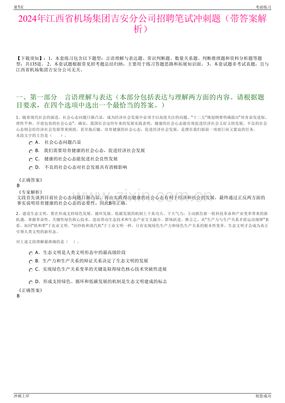 2024年江西省机场集团吉安分公司招聘笔试冲刺题（带答案解析）.pdf_第1页