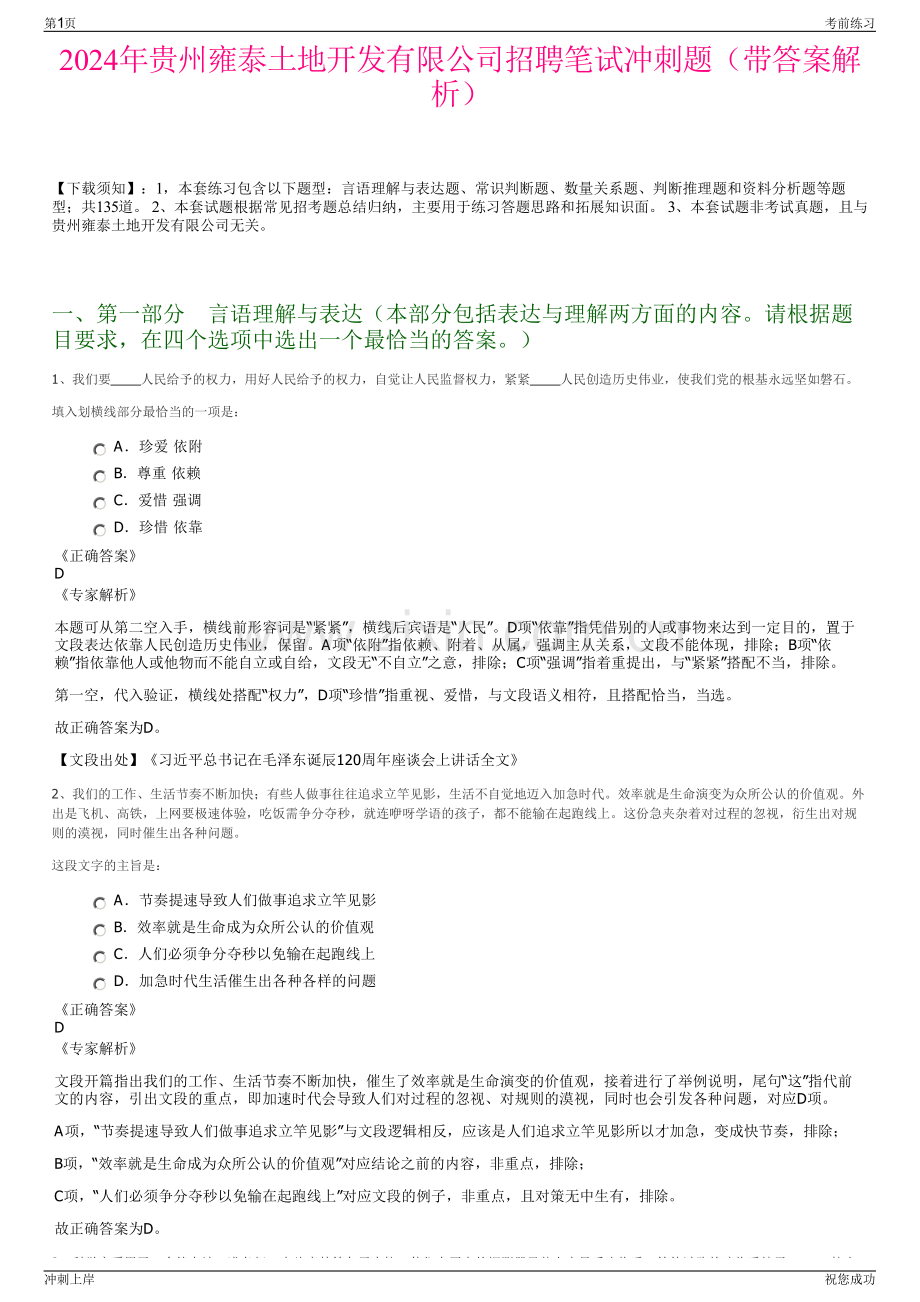 2024年贵州雍泰土地开发有限公司招聘笔试冲刺题（带答案解析）.pdf_第1页