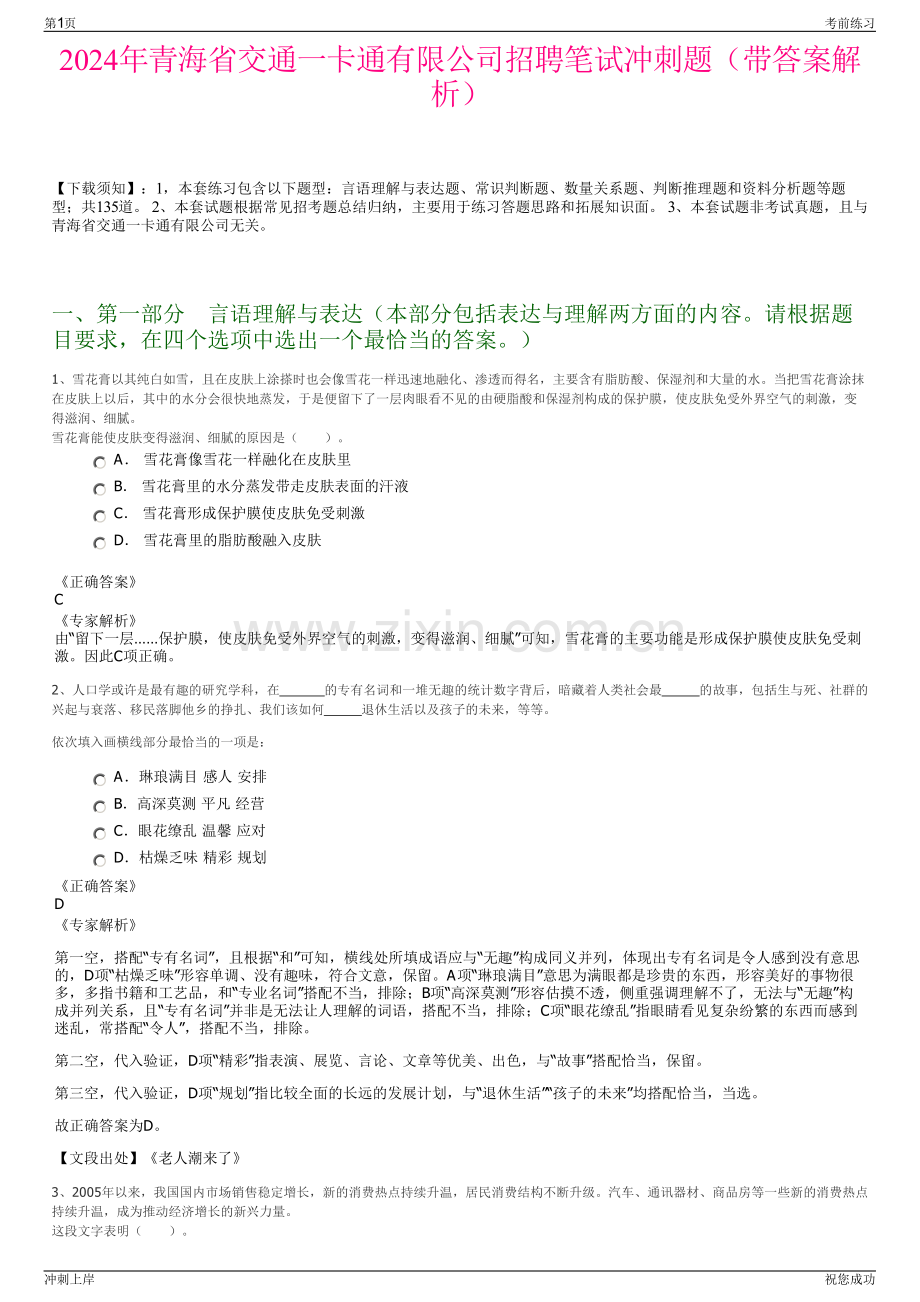 2024年青海省交通一卡通有限公司招聘笔试冲刺题（带答案解析）.pdf_第1页