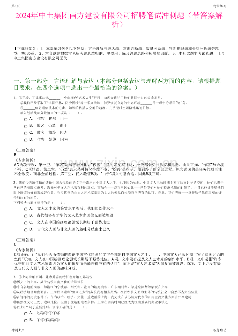 2024年中土集团南方建设有限公司招聘笔试冲刺题（带答案解析）.pdf_第1页