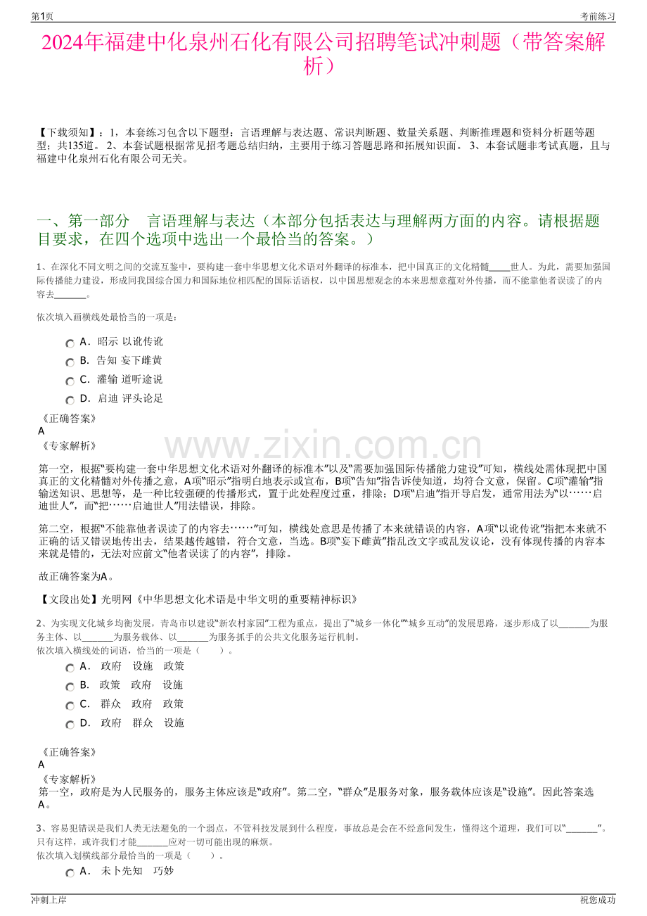 2024年福建中化泉州石化有限公司招聘笔试冲刺题（带答案解析）.pdf_第1页