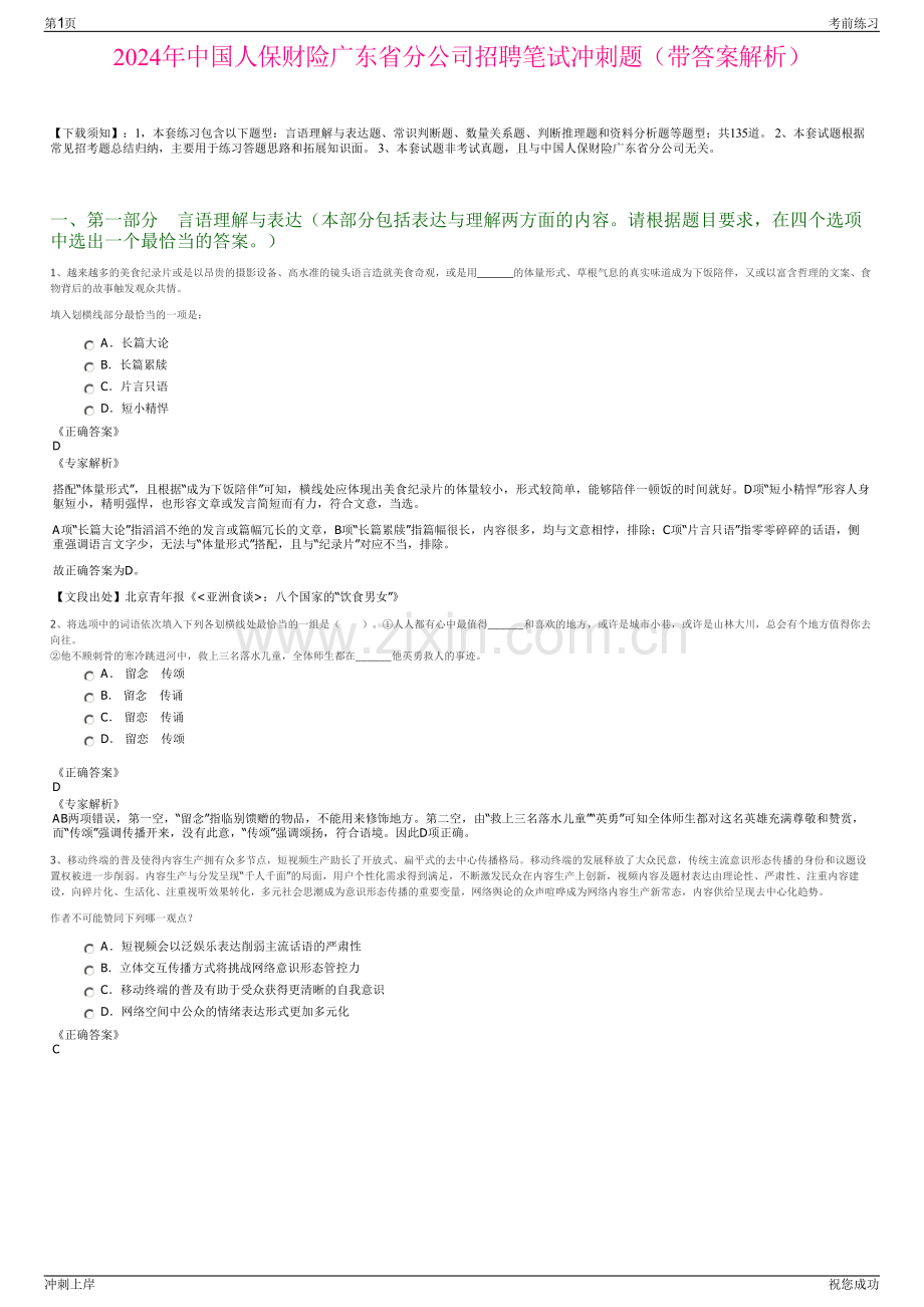 2024年中国人保财险广东省分公司招聘笔试冲刺题（带答案解析）.pdf_第1页