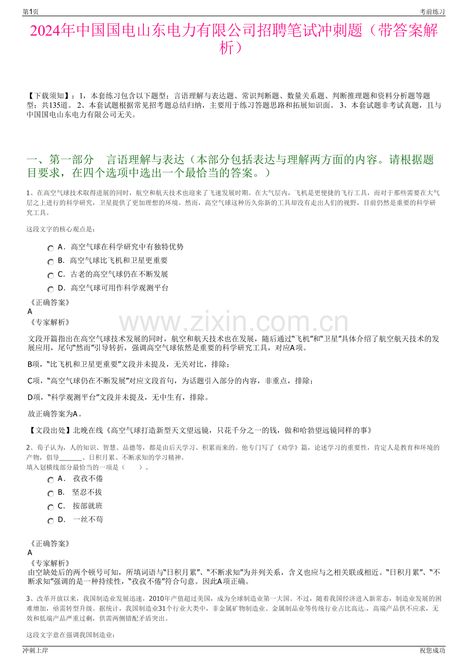 2024年中国国电山东电力有限公司招聘笔试冲刺题（带答案解析）.pdf_第1页
