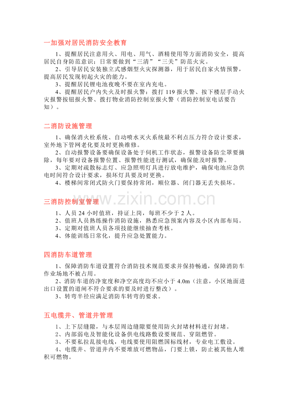 住宅物业消防安全管控要点.docx_第1页