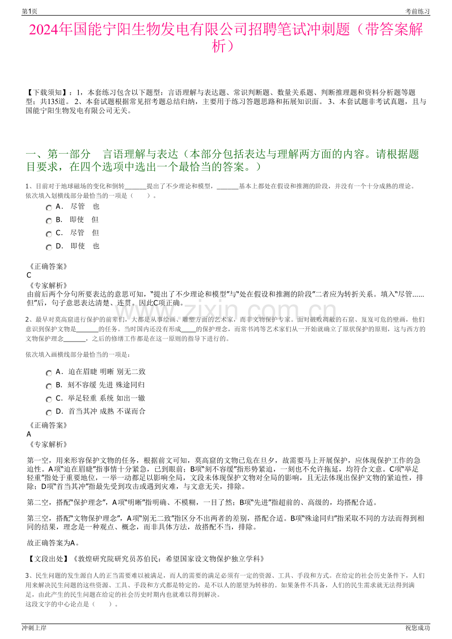 2024年国能宁阳生物发电有限公司招聘笔试冲刺题（带答案解析）.pdf_第1页