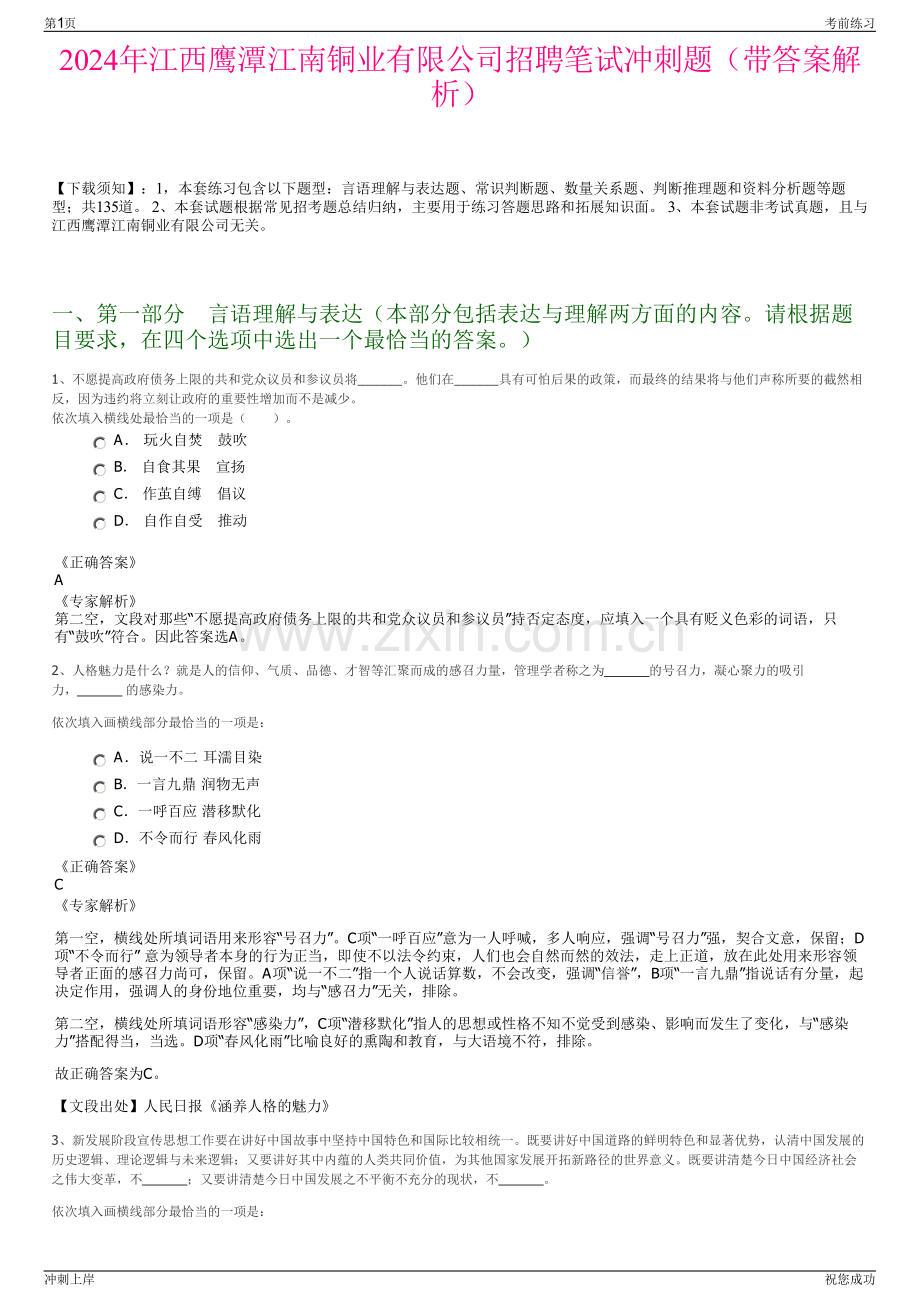 2024年江西鹰潭江南铜业有限公司招聘笔试冲刺题（带答案解析）.pdf_第1页