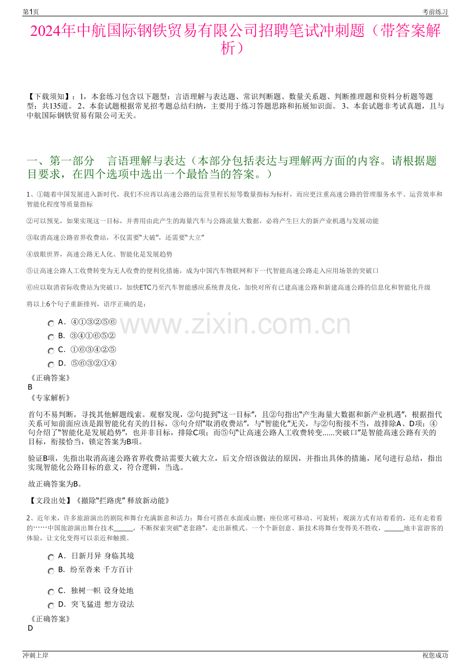 2024年中航国际钢铁贸易有限公司招聘笔试冲刺题（带答案解析）.pdf_第1页