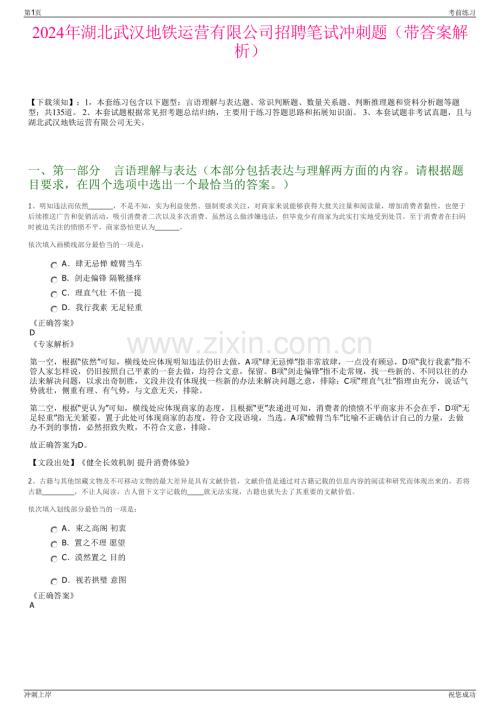 2024年湖北武汉地铁运营有限公司招聘笔试冲刺题（带答案解析）.pdf