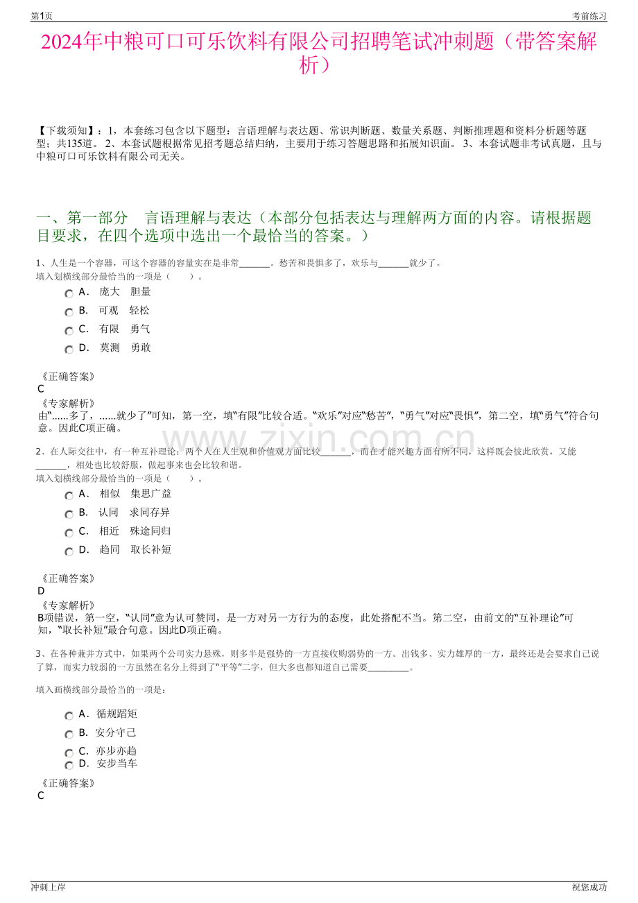 2024年中粮可口可乐饮料有限公司招聘笔试冲刺题（带答案解析）.pdf_第1页
