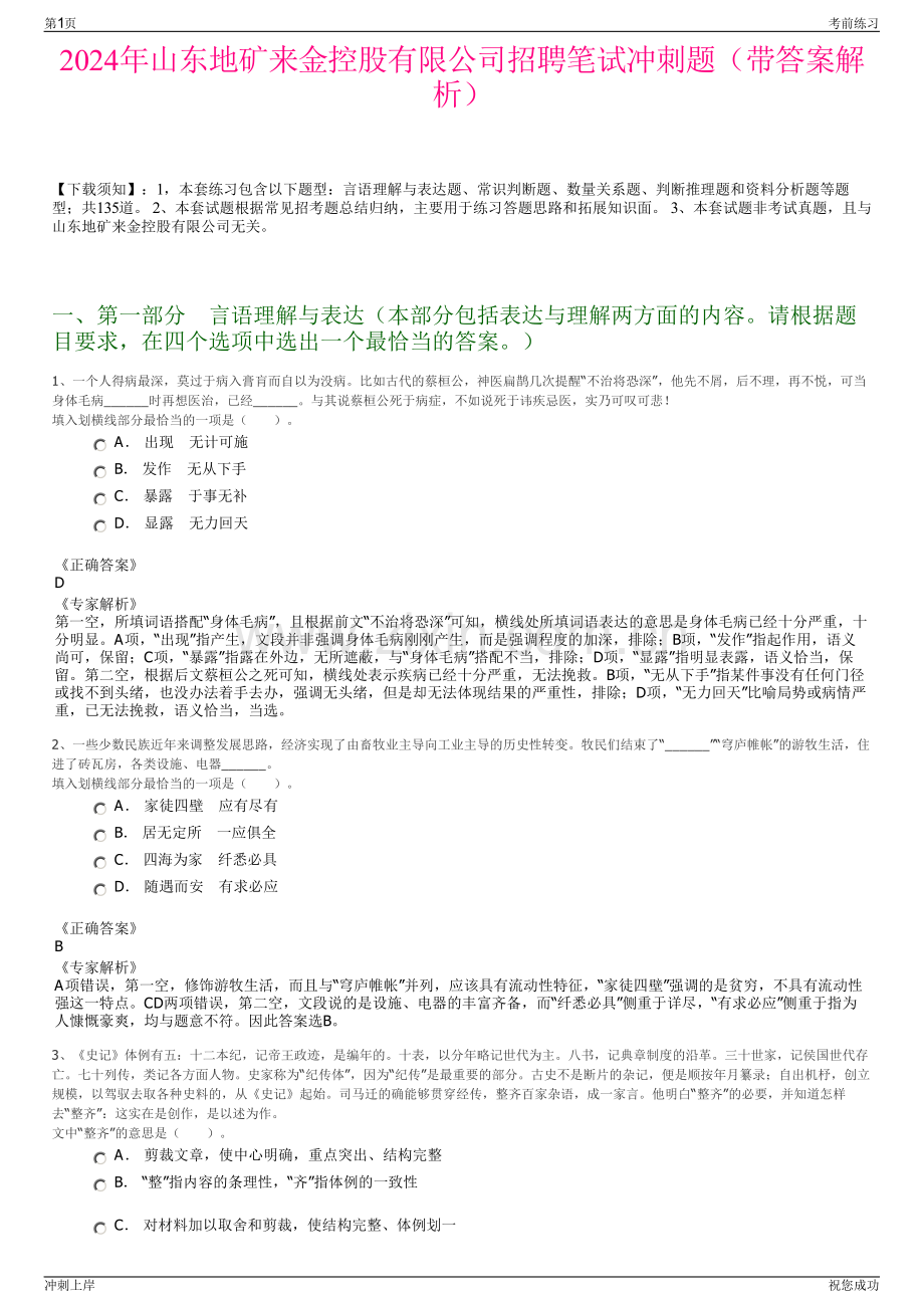 2024年山东地矿来金控股有限公司招聘笔试冲刺题（带答案解析）.pdf_第1页