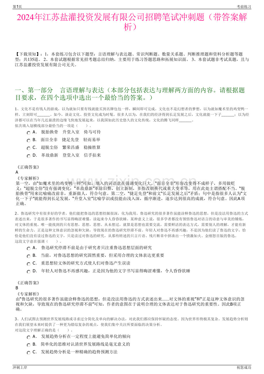2024年江苏盐灌投资发展有限公司招聘笔试冲刺题（带答案解析）.pdf_第1页