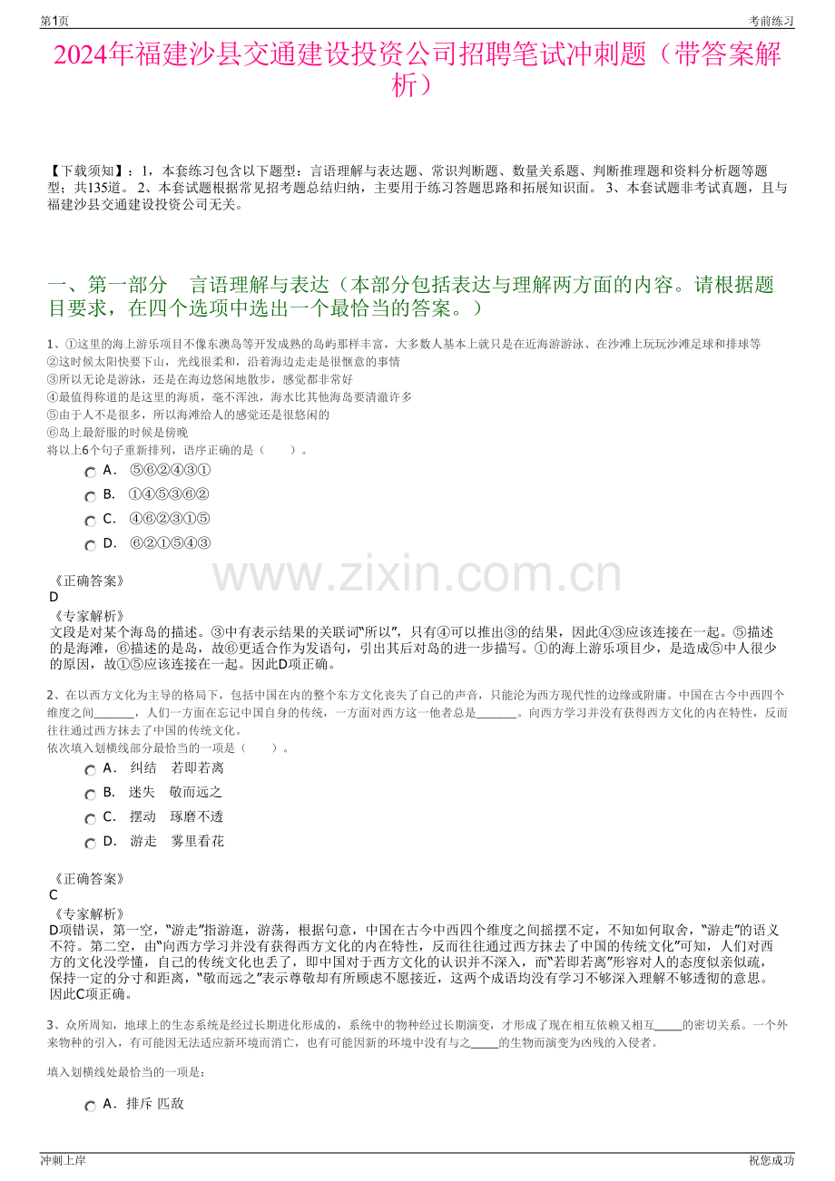2024年福建沙县交通建设投资公司招聘笔试冲刺题（带答案解析）.pdf_第1页