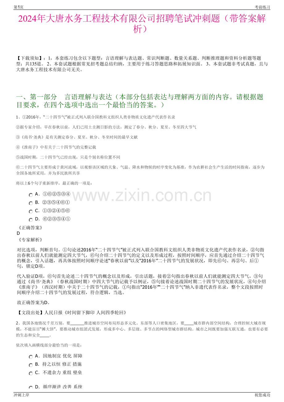 2024年大唐水务工程技术有限公司招聘笔试冲刺题（带答案解析）.pdf_第1页