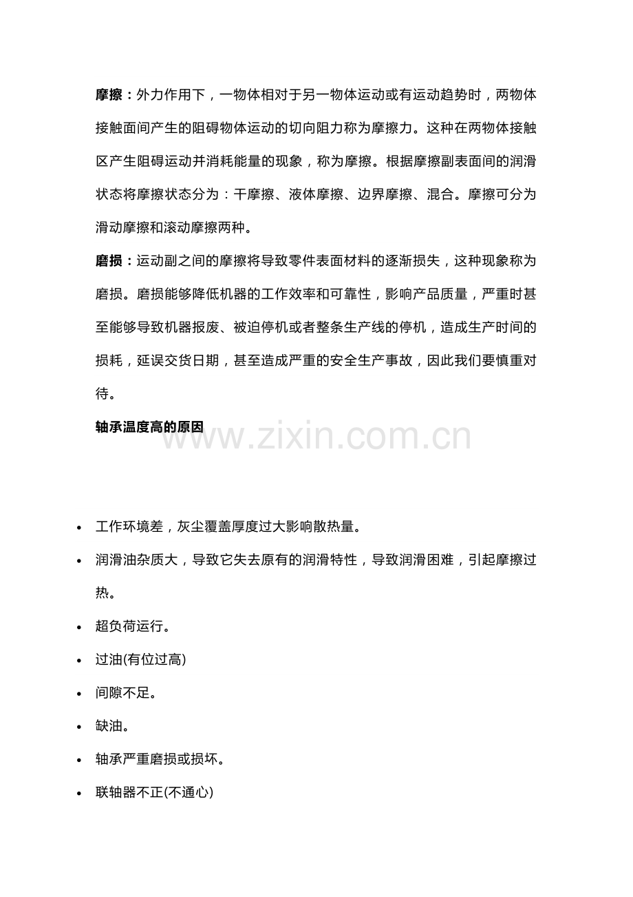 技能培训资料：轴承温度基础知识.docx_第1页