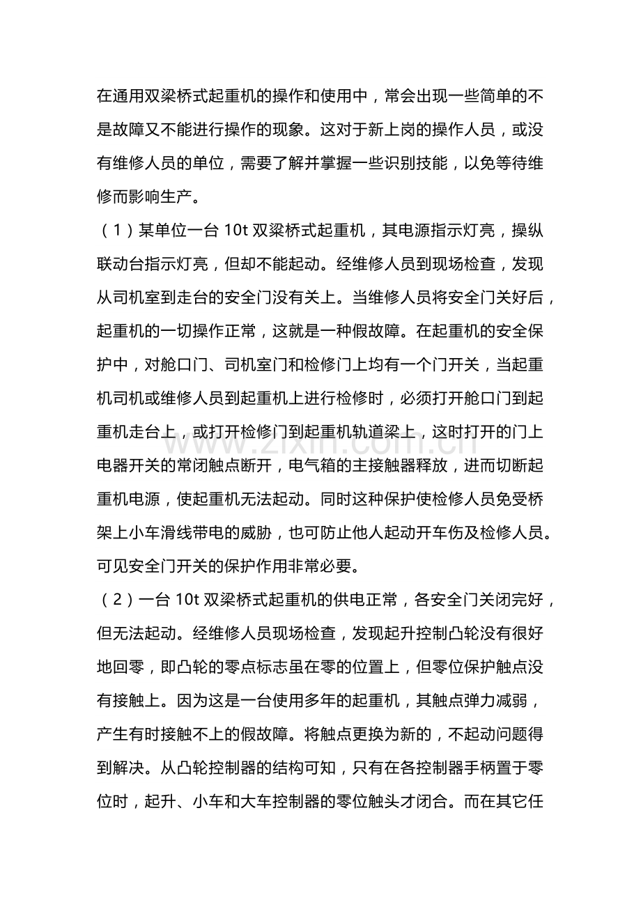 双梁桥式起重机假故障识别及维修诀窍.docx_第1页