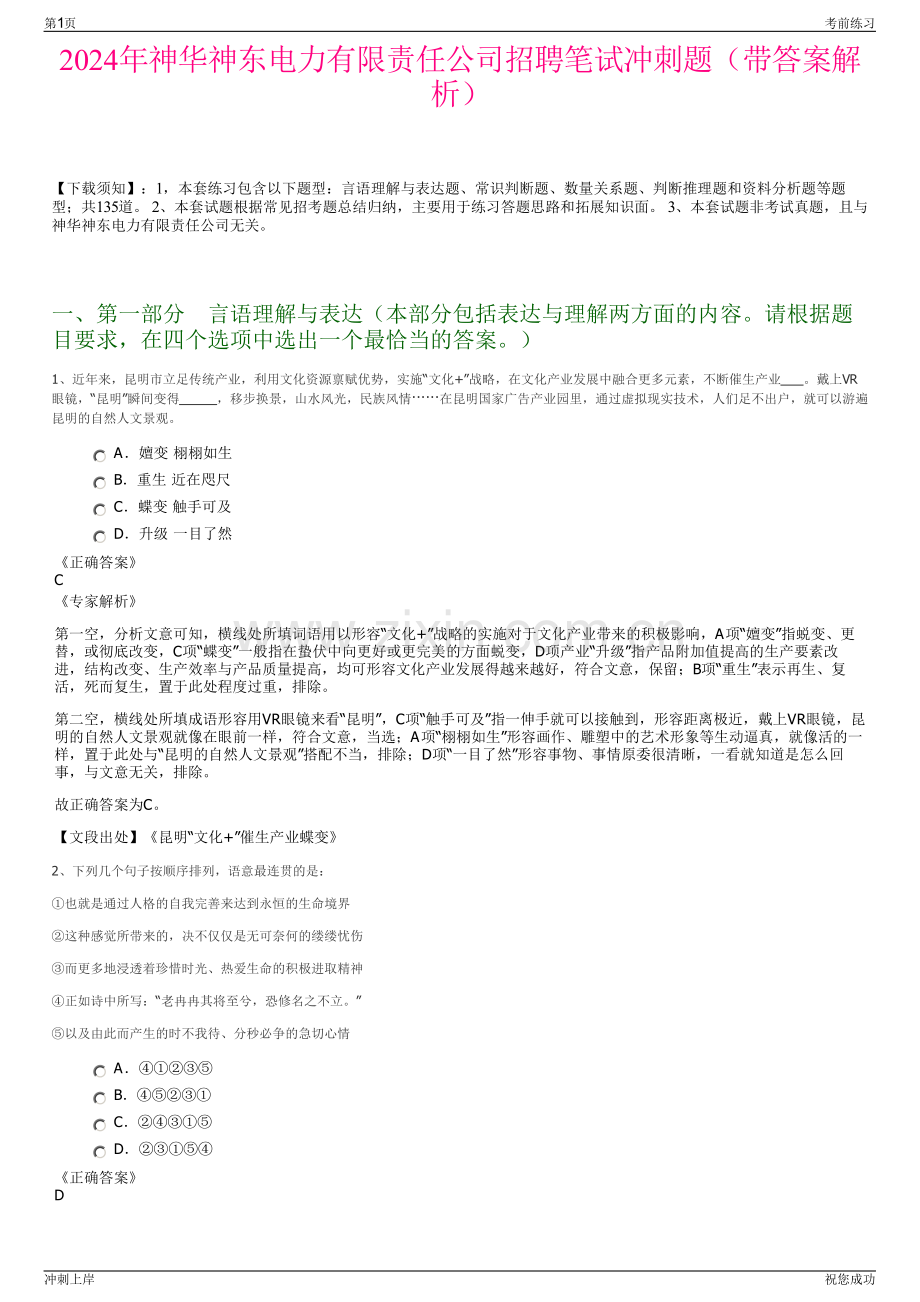 2024年神华神东电力有限责任公司招聘笔试冲刺题（带答案解析）.pdf_第1页