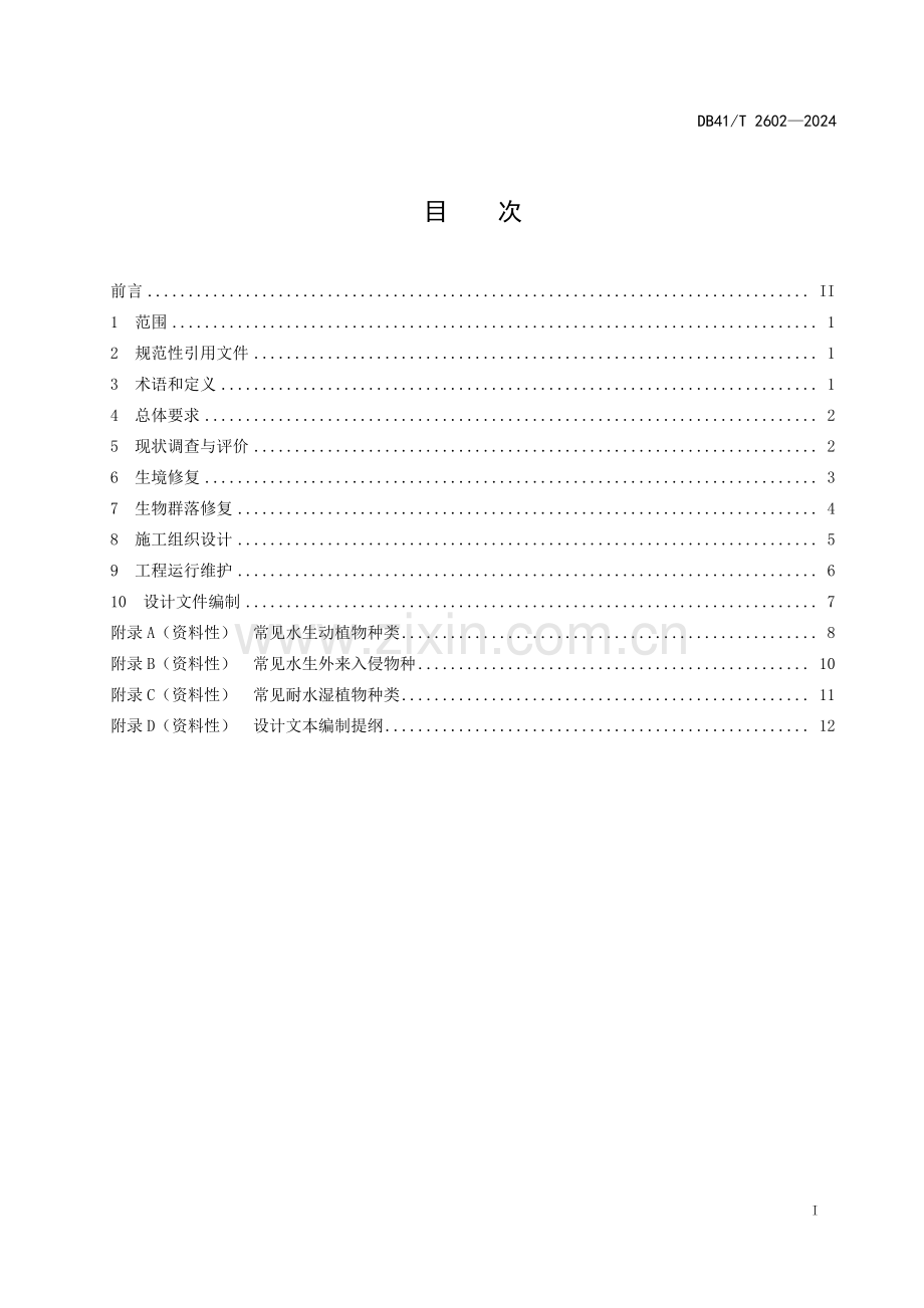 DB41∕T 2602-2024 湖泊水生态系统修复工程设计导则(河南省).pdf_第3页
