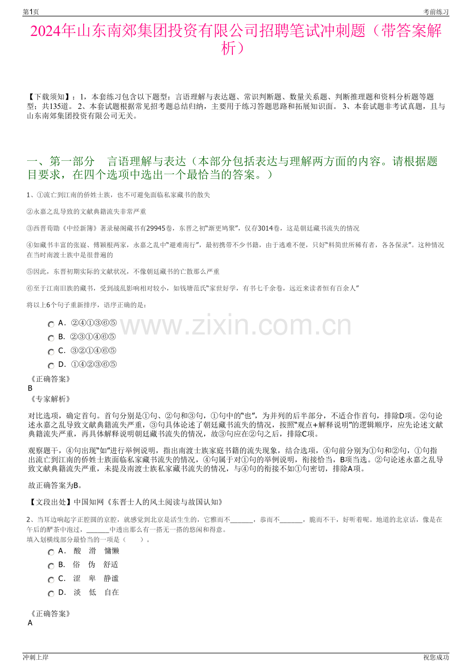 2024年山东南郊集团投资有限公司招聘笔试冲刺题（带答案解析）.pdf_第1页