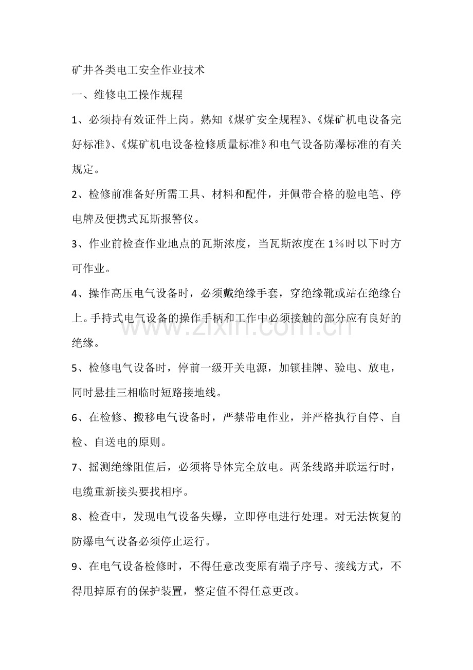 矿井各类电工安全作业技术.docx_第1页