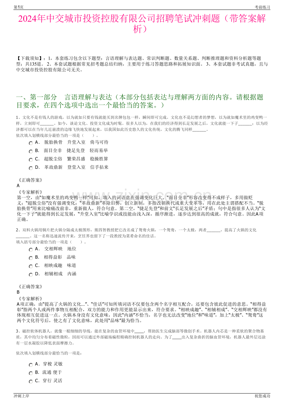 2024年中交城市投资控股有限公司招聘笔试冲刺题（带答案解析）.pdf_第1页