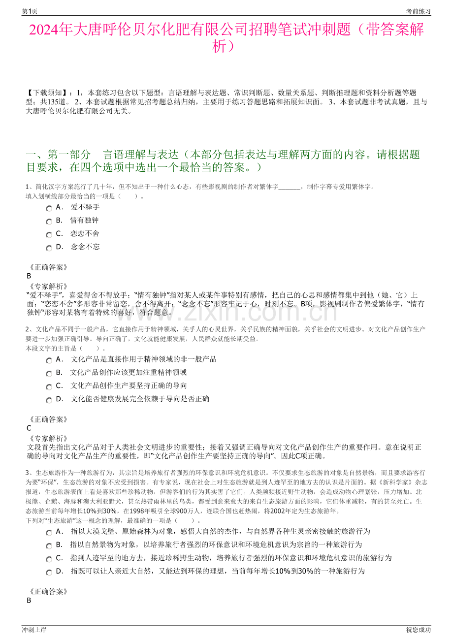 2024年大唐呼伦贝尔化肥有限公司招聘笔试冲刺题（带答案解析）.pdf_第1页
