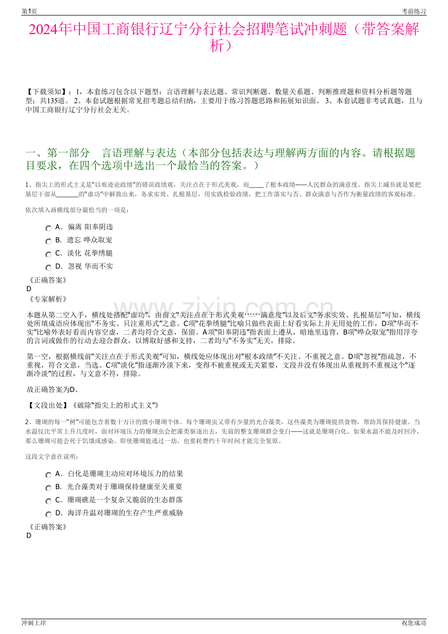2024年中国工商银行辽宁分行社会招聘笔试冲刺题（带答案解析）.pdf_第1页