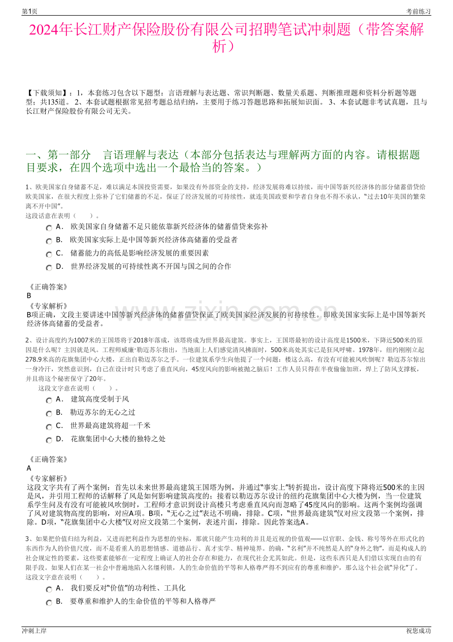 2024年长江财产保险股份有限公司招聘笔试冲刺题（带答案解析）.pdf_第1页