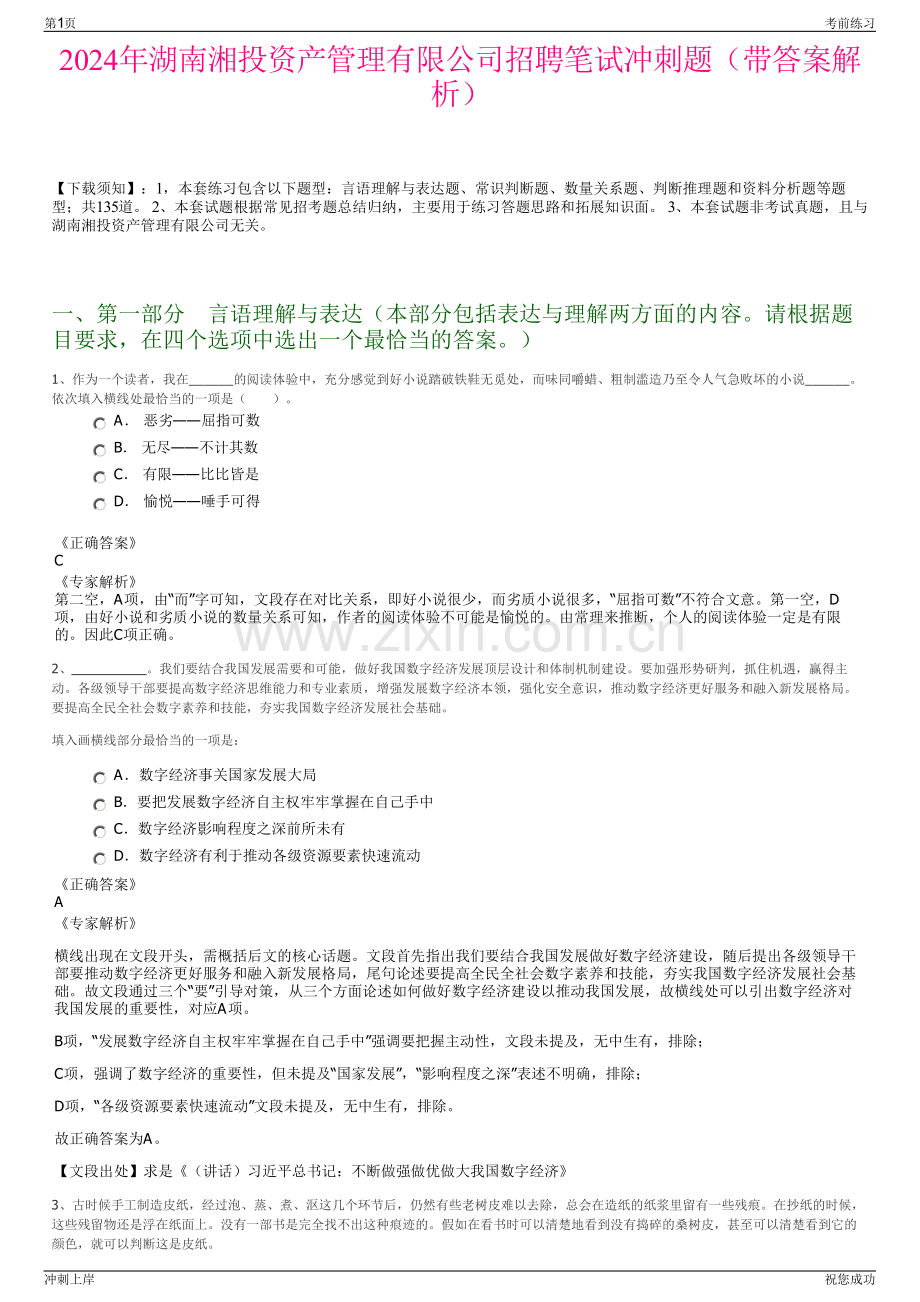 2024年湖南湘投资产管理有限公司招聘笔试冲刺题（带答案解析）.pdf_第1页