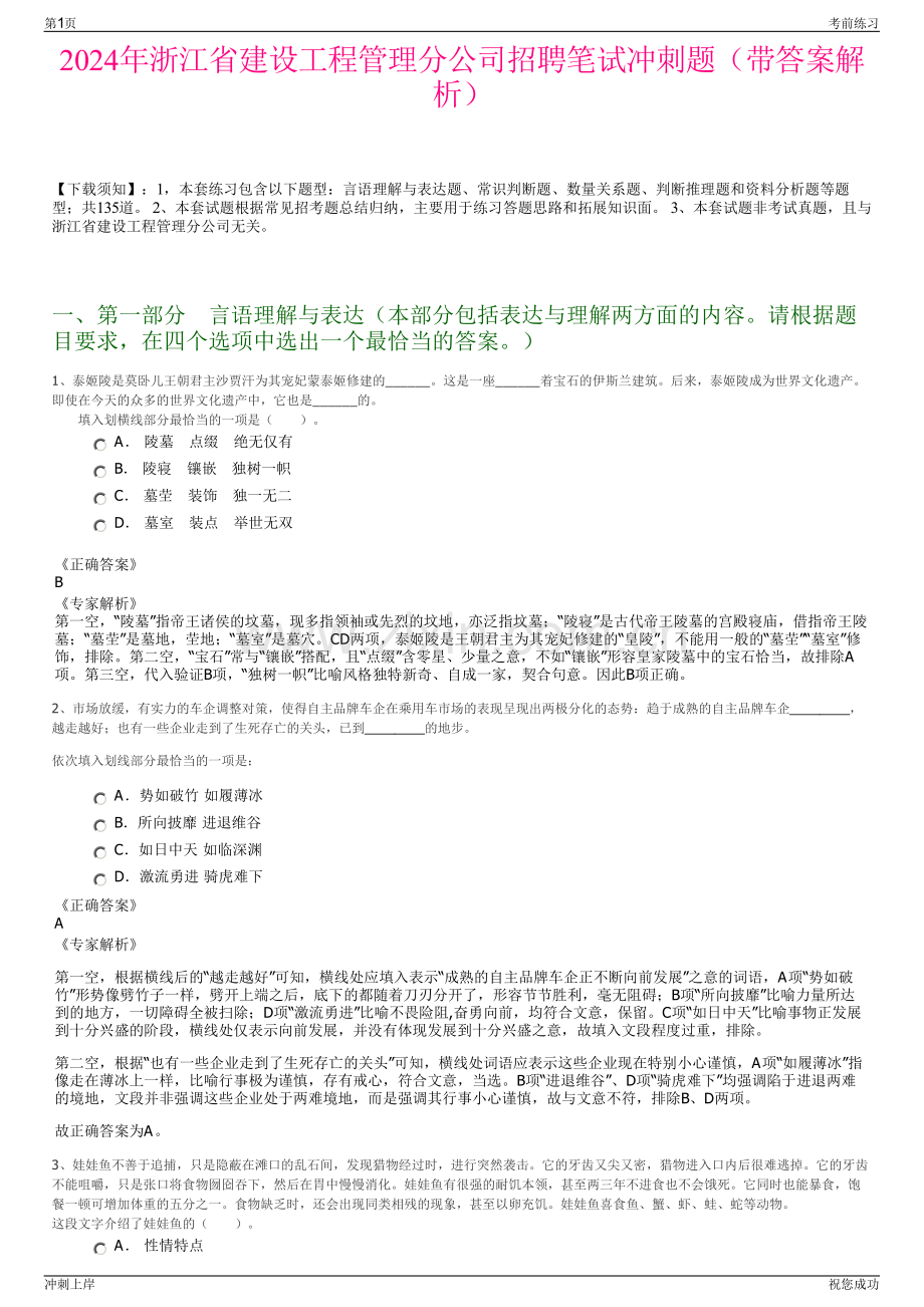 2024年浙江省建设工程管理分公司招聘笔试冲刺题（带答案解析）.pdf_第1页