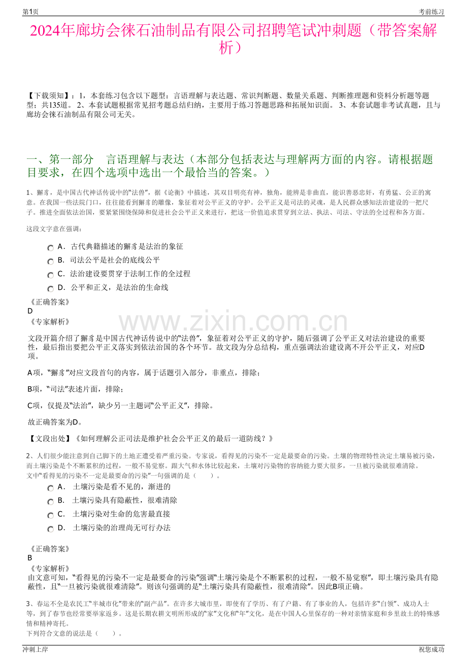 2024年廊坊会徕石油制品有限公司招聘笔试冲刺题（带答案解析）.pdf_第1页