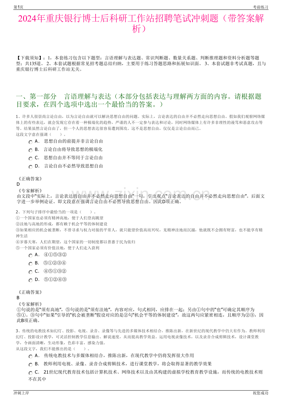 2024年重庆银行博士后科研工作站招聘笔试冲刺题（带答案解析）.pdf_第1页